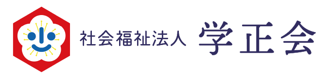 社会福祉法人学正会